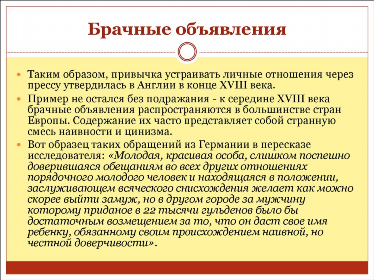 Брачное объявление