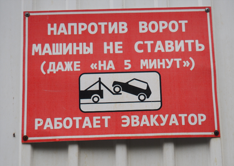 Не ставить машины объявление