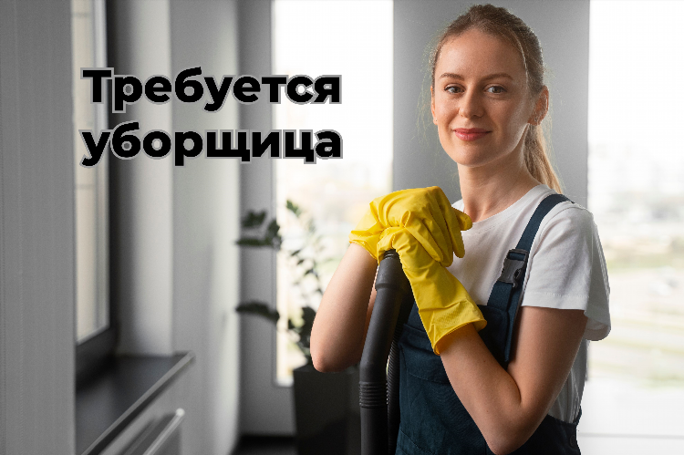Объявление о работе уборщицы