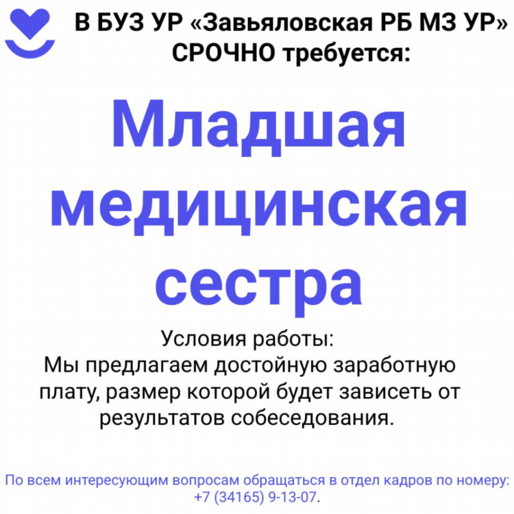 Объявление о вакансии медсестры