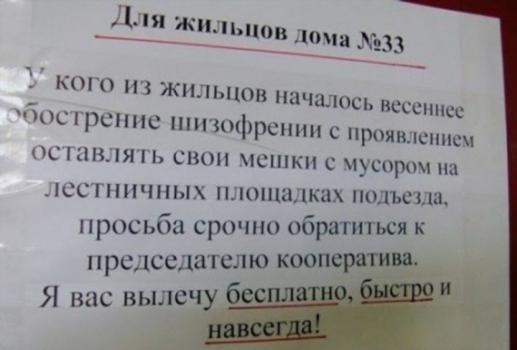 Объявление соседям о мусоре на этаже