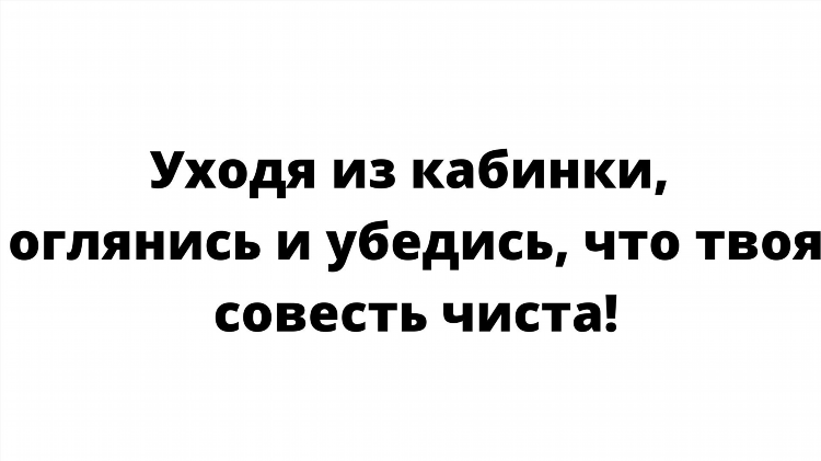 Объявление в общественном туалете